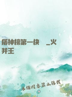 屠神榜第一快遞員
