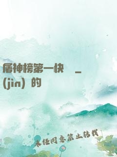 屠神榜第一快遞員