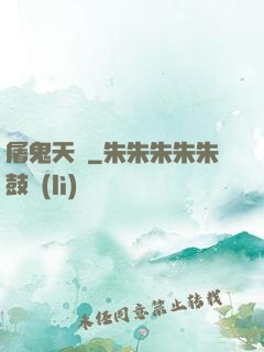 屠鬼天師