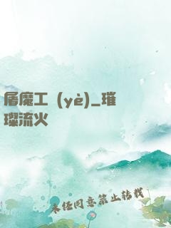 屠魔工業(yè)