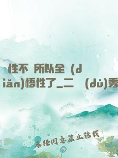 屬性不夠所以全點(diǎn)悟性了