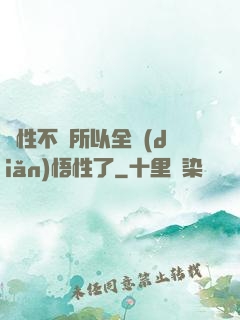 屬性不夠所以全點(diǎn)悟性了