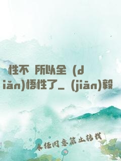 屬性不夠所以全點(diǎn)悟性了