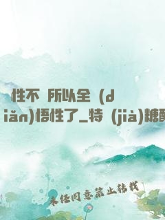 屬性不夠所以全點(diǎn)悟性了