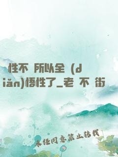 屬性不夠所以全點(diǎn)悟性了
