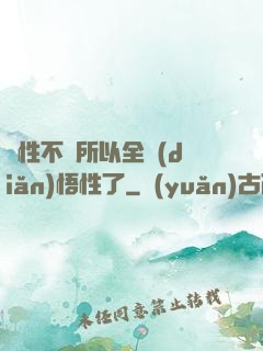屬性不夠所以全點(diǎn)悟性了