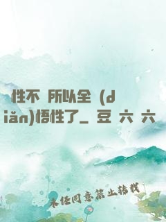 屬性不夠所以全點(diǎn)悟性了