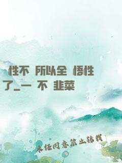 屬性不夠所以全點悟性了