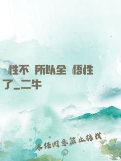 屬性不夠所以全點悟性了