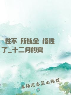 屬性不夠所以全點悟性了