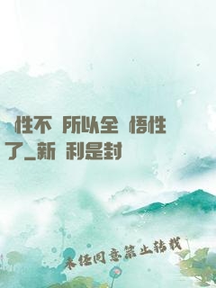 屬性不夠所以全點悟性了