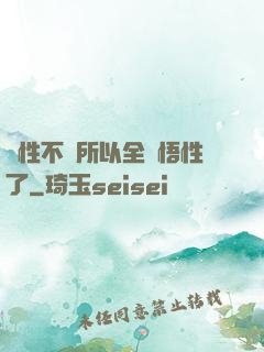 屬性不夠所以全點悟性了