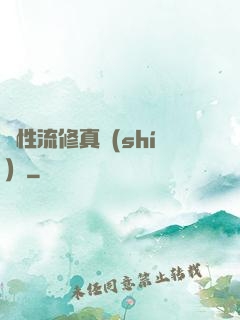 屬性流修真實(shí)錄