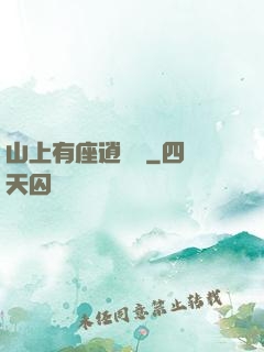 山上有座逍遙閣