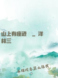 山上有座逍遙閣