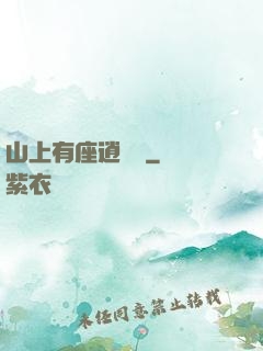 山上有座逍遙閣