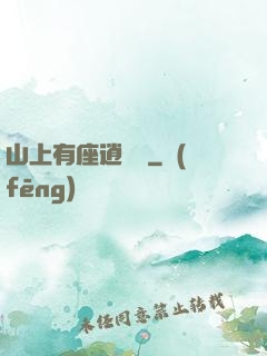 山上有座逍遙閣