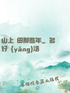 山上種田那些年