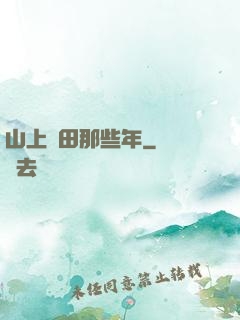 山上種田那些年