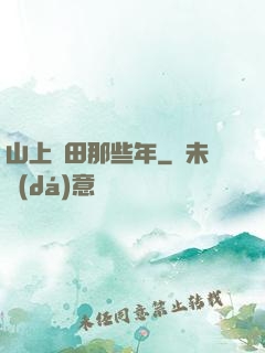 山上種田那些年