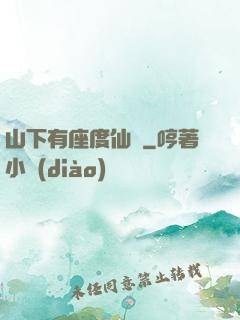 山下有座度仙館