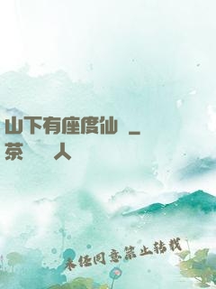 山下有座度仙館