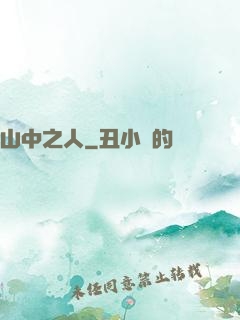 山中之人