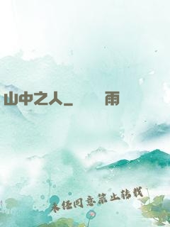 山中之人