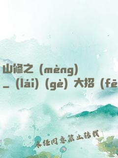 山修之夢(mèng)