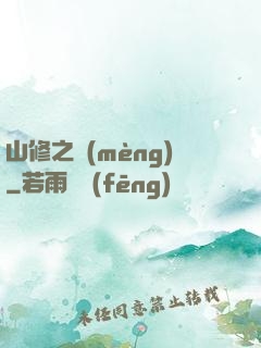 山修之夢(mèng)