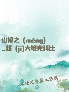 山修之夢(mèng)