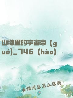 山坳里的宇宙帝國(guó)