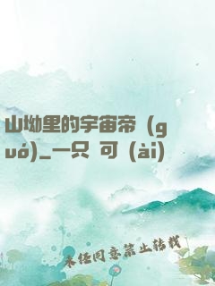 山坳里的宇宙帝國(guó)
