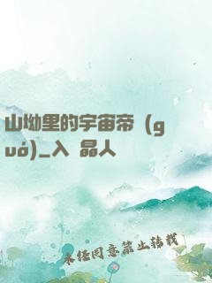 山坳里的宇宙帝國(guó)