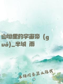 山坳里的宇宙帝國(guó)