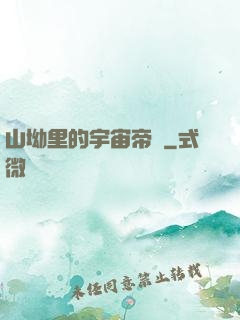 山坳里的宇宙帝國
