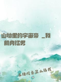 山坳里的宇宙帝國