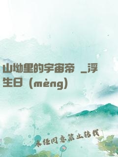 山坳里的宇宙帝國
