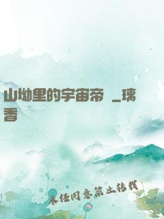 山坳里的宇宙帝國