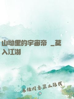 山坳里的宇宙帝國