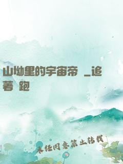山坳里的宇宙帝國
