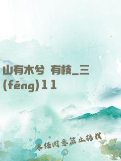 山有木兮顧有枝