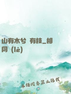 山有木兮顧有枝