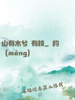 山有木兮顧有枝