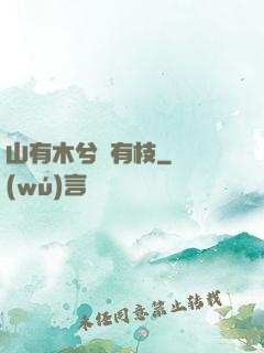山有木兮顧有枝