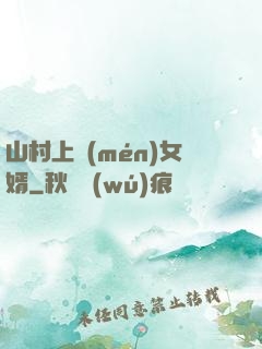 山村上門(mén)女婿