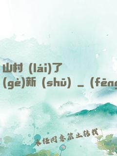山村來(lái)了個(gè)新書(shū)記