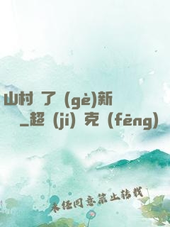 山村來了個(gè)新書記