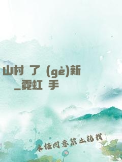 山村來了個(gè)新書記