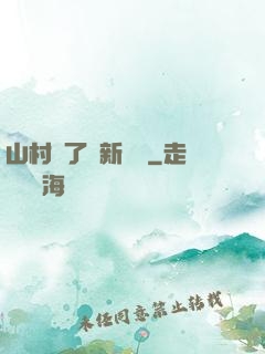 山村來了個新書記